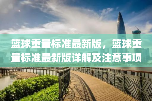 籃球重量標(biāo)準(zhǔn)最新版，籃球重量標(biāo)準(zhǔn)最新版詳解及注意事項(xiàng)液壓動力機(jī)械,元件制造