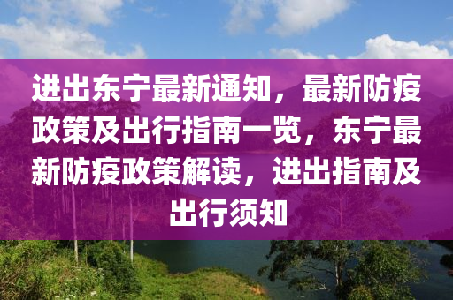 進(jìn)出東寧最新通知，最新防疫政策及出行指南一覽，東寧最新防疫政策解讀，進(jìn)出指南及出行須知液壓動(dòng)力機(jī)械,元件制造