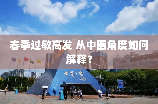 春季過(guò)敏高發(fā) 從中醫(yī)角度如何解釋？液壓動(dòng)力機(jī)械,元件制造