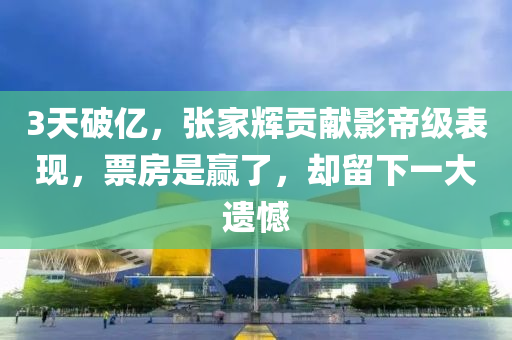 3天破億，張家輝貢獻(xiàn)影帝級表現(xiàn)，票房是贏了，卻留下一大遺憾液壓動力機(jī)械,元件制造