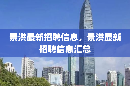 景洪最新招聘信息，景洪最新招聘信息匯總液壓動力機械,元件制造