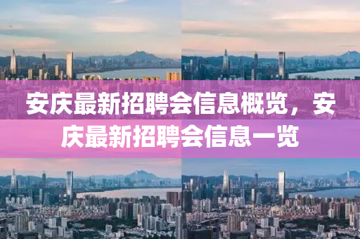 安慶最新招聘會信息概覽，安慶最新招聘會信息一覽液壓動力機械,元件制造