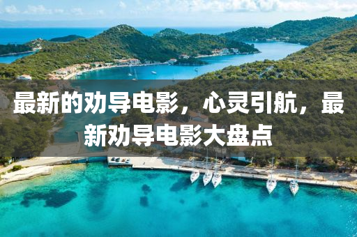 最新的勸導(dǎo)液壓動力機械,元件制造電影，心靈引航，最新勸導(dǎo)電影大盤點