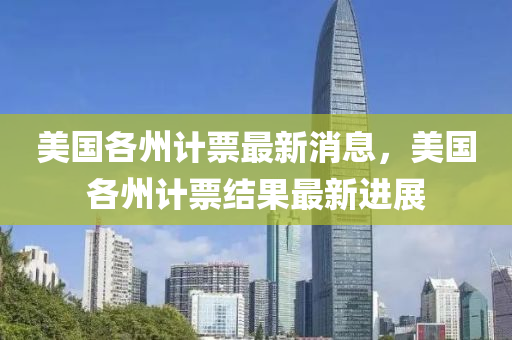 美國各液壓動力機械,元件制造州計票最新消息，美國各州計票結(jié)果最新進展