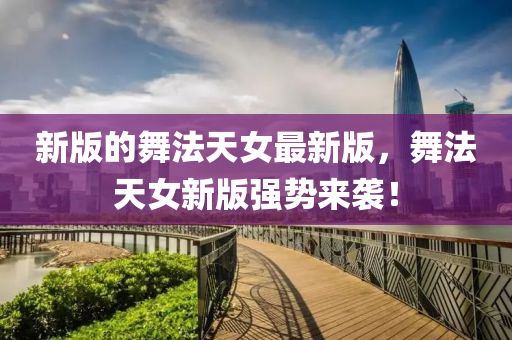 新版的舞法天女最新版，舞法天女新版強勢液壓動力機械,元件制造來襲！