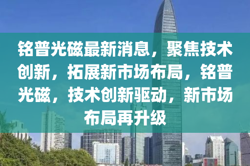 銘普光磁最新消息，聚焦技術(shù)創(chuàng)新，拓展新市場布局，銘普光磁，技術(shù)創(chuàng)新驅(qū)動，新市場布局再升級液壓動力機(jī)械,元件制造