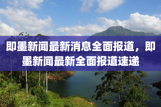 即墨新聞液壓動力機械,元件制造最新消息全面報道，即墨新聞最新全面報道速遞