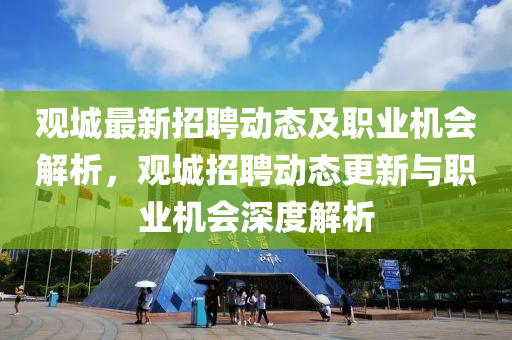 觀城最新招聘動(dòng)態(tài)及職業(yè)機(jī)液壓動(dòng)力機(jī)械,元件制造會(huì)解析，觀城招聘動(dòng)態(tài)更新與職業(yè)機(jī)會(huì)深度解析