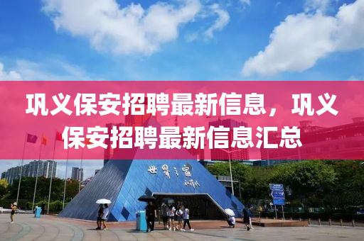 鞏義保安招聘最新信息，鞏義保安招聘最新信息匯總液壓動(dòng)力機(jī)械,元件制造