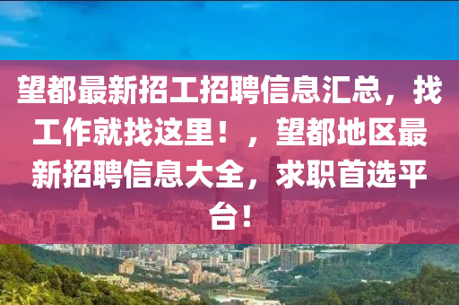 望都最新招工招聘信息匯總，找工作就找這里！，望都地區(qū)最新招聘信息大全，求職首選平臺(tái)！液壓動(dòng)力機(jī)械,元件制造
