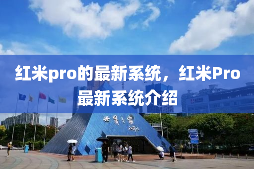 紅米液壓動(dòng)力機(jī)械,元件制造pro的最新系統(tǒng)，紅米Pro最新系統(tǒng)介紹