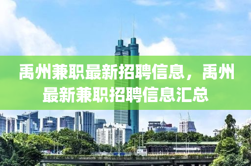 禹州兼職最新招聘信息，禹州最新兼職招聘信息匯總
