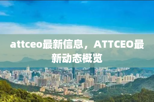 attce液壓動(dòng)力機(jī)械,元件制造o最新信息，ATTCEO最新動(dòng)態(tài)概覽