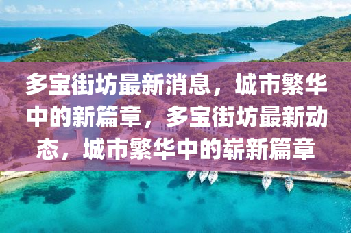 多寶街坊最新消息，城市繁華中的新篇章，多寶街坊最新動(dòng)態(tài)，城市繁華中的嶄新篇章