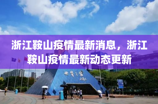 浙江鞍山疫情最新消息，浙江鞍山疫情最新動(dòng)態(tài)更新