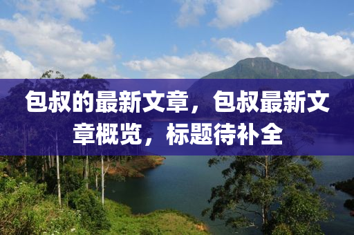 包叔的最新文章，包叔最新文章概覽，標(biāo)題待補(bǔ)全