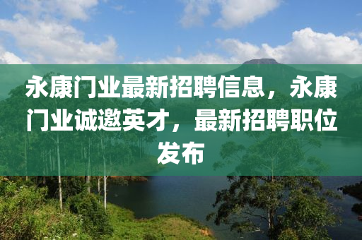 永康門(mén)業(yè)最新招聘信息，永康門(mén)業(yè)誠(chéng)邀英才，最新招聘職位發(fā)布