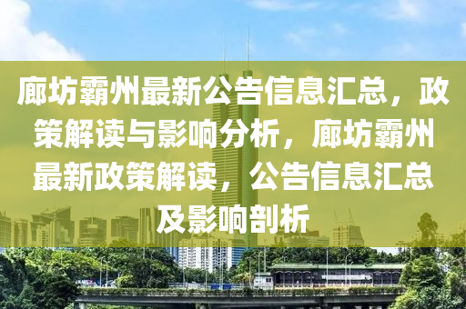 廊坊霸州最新公告信息匯總，政策解讀與影響分析，廊坊霸州最新政策解讀，公告信息匯總及影響剖析液壓動(dòng)力機(jī)械,元件制造