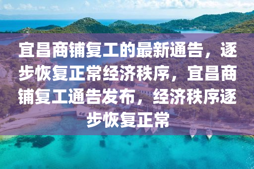宜昌商鋪復(fù)工的最新通告，逐步恢復(fù)正常經(jīng)濟(jì)秩序，宜昌商鋪復(fù)工通告發(fā)布，經(jīng)濟(jì)秩序逐步恢復(fù)正常