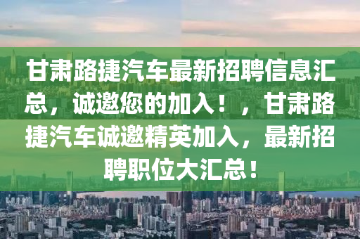 甘肅路捷汽車最新招聘信息匯總，誠(chéng)邀您的加入！，甘肅路捷汽車誠(chéng)邀精英加入，最新招聘職位大匯總！液壓動(dòng)力機(jī)械,元件制造