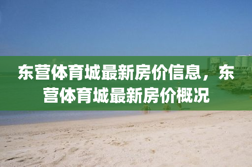 東營體育城最新房價信息，東營體育城最新房價概況液壓動力機械,元件制造