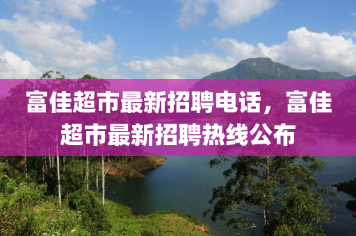 富佳超市最新招聘電話液壓動力機械,元件制造，富佳超市最新招聘熱線公布
