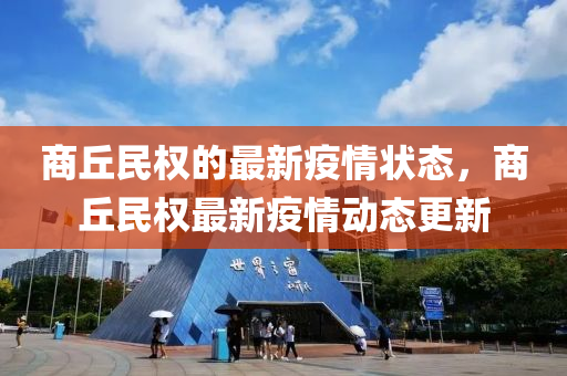 商丘民權(quán)的最新疫情狀態(tài)，商丘民權(quán)最新疫情動態(tài)更新