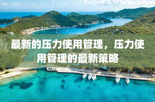 最新的壓力使用管理，壓力使用管理的最新策略