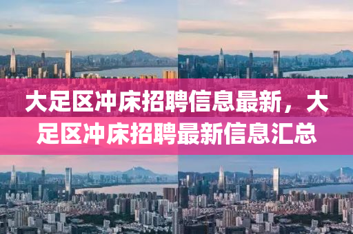 大足區(qū)沖床招聘信息最新，大足區(qū)沖床招聘最新信息匯總