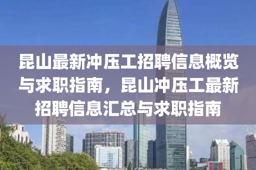 昆山最新沖壓工招聘信息概覽與求職指南，昆山?jīng)_壓工最新招聘信息匯總與求職指南