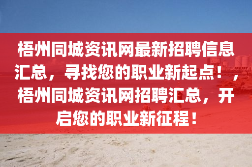 梧州同城資訊網(wǎng)最新招聘信息匯總，尋找您的職業(yè)新起點(diǎn)！，梧州同城資訊網(wǎng)招聘匯總，開啟您的職業(yè)新征程！