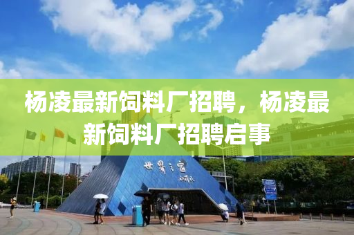 楊凌最新飼料廠招聘，楊凌最新飼料廠招聘啟事液壓動力機(jī)械,元件制造