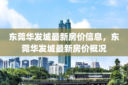 東莞華發(fā)城最新房價(jià)信息，東莞華發(fā)城最新房價(jià)概況