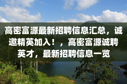 高密富源最新招聘信息匯總，誠邀精英加入！，高密富源誠聘英才，最新招聘信息一覽