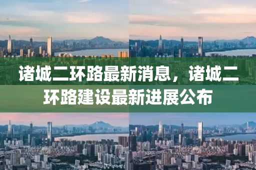 諸城二環(huán)路最新消息，諸城二環(huán)路建設(shè)最新進展公布