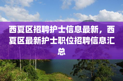 西夏區(qū)招聘護士信息最新，西夏區(qū)最新護士職位招聘信息匯總