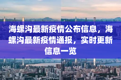 海螺溝最新疫情公布信息，海螺溝最新疫情通報(bào)，實(shí)時(shí)更新信息一覽