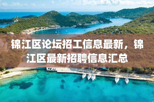 錦江區(qū)論壇招工信息最新，錦江區(qū)最新招聘信息匯總