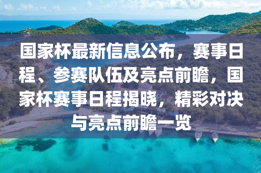 國家杯最新信息公布，賽事日程、參賽隊(duì)伍及亮點(diǎn)前瞻，國家杯賽事日程揭曉，精彩對決與亮點(diǎn)前瞻一覽