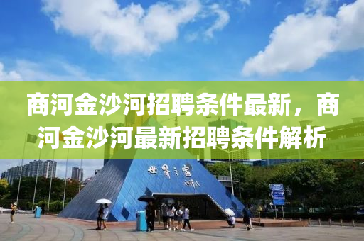 商河金沙河招聘條件最新，商河金沙河最新招聘條件解析
