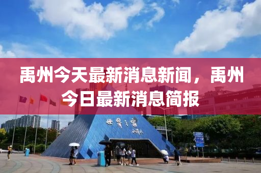 禹州今天最新消息新聞，禹州今日最新消息簡(jiǎn)報(bào)