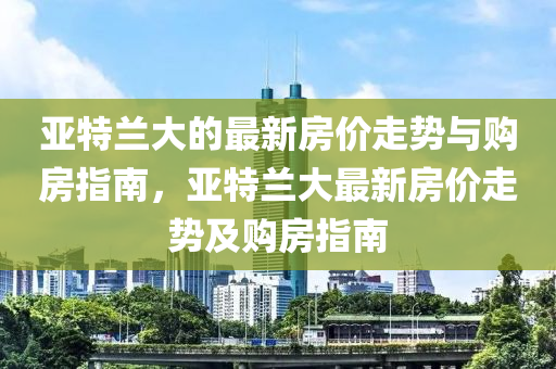 亞特蘭大的最新房價走勢與購房指南，亞特蘭大最新房價走勢及購房指南