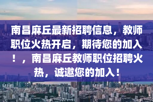 南昌麻丘最新招聘信息，教師職位火熱開啟，期待您的加入！，南昌麻丘教師職位招聘火熱，誠邀您的加入！