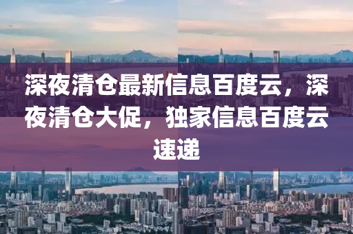 深夜清倉最新信息液壓動(dòng)力機(jī)械,元件制造百度云，深夜清倉大促，獨(dú)家信息百度云速遞
