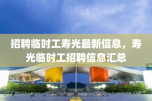 招聘液壓動(dòng)力機(jī)械,元件制造臨時(shí)工壽光最新信息，壽光臨時(shí)工招聘信息匯總