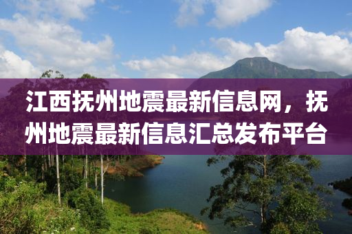 江西撫州地震最新信息網(wǎng)，撫州地震最新信息匯總發(fā)布平臺(tái)液壓動(dòng)力機(jī)械,元件制造