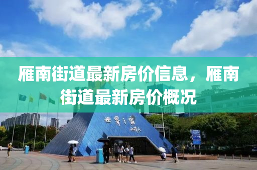 雁南街道最新房?jī)r(jià)信息液壓動(dòng)力機(jī)械,元件制造，雁南街道最新房?jī)r(jià)概況