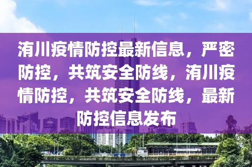 洧川疫情防控最新信息，嚴密防控，共筑安全防線，洧川疫情防控，共筑安全防線，最新防控信息發(fā)布