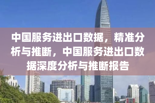 中國服務(wù)進(jìn)出口液壓動力機(jī)械,元件制造數(shù)據(jù)，精準(zhǔn)分析與推斷，中國服務(wù)進(jìn)出口數(shù)據(jù)深度分析與推斷報(bào)告