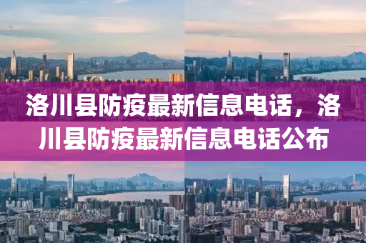 洛川縣防疫最新信息電話，洛川縣防疫最新信息電話公布液壓動(dòng)力機(jī)械,元件制造
